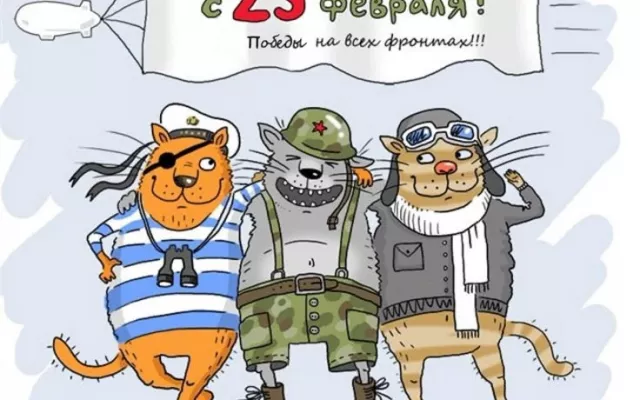 С Праздником 23 февраля!